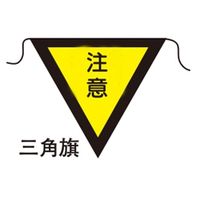 加藤商店 三角旗 注意 大 450三角形 FLS-014 1セット（5枚）（直送品）