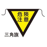 加藤商店 三角旗 危険注意 大 450三角形 FLS-011 1セット（5枚）（直送品）