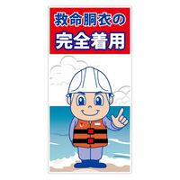 グリーンクロス 救命胴衣着用喚起標識ロングサイズＫＹＵーＬ１　1枚（直送品）