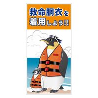 グリーンクロス 救命胴衣着用喚起標識ロングサイズＫＹＵーＬ３　1枚（直送品）