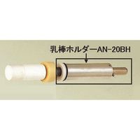 日陶科学 日陶 乳棒ホルダー AN-20BH 1個 147-4763（直送品）