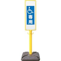 安全興業 ANZEN ポール看板 ブロー製ポール看板 車椅子専用 ポリ台付 BPK-13 1セット(10個) 436-7156（直送品）