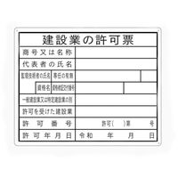 セーフラン安全用品 セーフラン 法令許可表示板 建設業の許可票 400×500mm 5枚セット J0121-5 1セット(5枚) 364-7492（直送品）