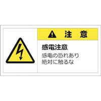 セーフラン安全用品 セーフラン 警告表示ラベルステッカー （大） 35×70mm 10枚入り 注意 J2153 253-7438（直送品）