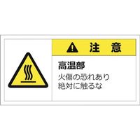 セーフラン安全用品 セーフラン 警告表示ラベルステッカー （大） 35×70mm 10枚入り 注意 J2154 253-7441（直送品）