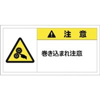 セーフラン安全用品 セーフラン 警告表示ラベルステッカー （大） 35×70mm 10枚入り 注意 J2155 253-7444（直送品）