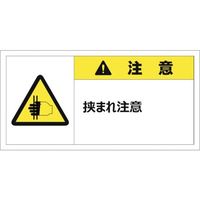 セーフラン安全用品 セーフラン 警告表示ラベルステッカー （大） 35×70mm 10枚入り 注意 J2156 253-7449（直送品）