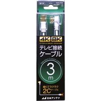 日本アンテナ テレビ接続ケーブル S2C 4K8K対応 Sースクリュープラグ 3m CS2GLRS3C 1個 147-1794（直送品）