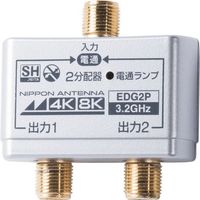 日本アンテナ 2分配器 屋内用 4K8K対応 全端子電流通過型 EDG2P 1個 147-1782（直送品）