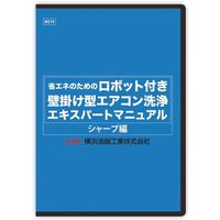 横浜油脂工業 Linda ロボット付き壁掛け型エアコン洗浄マニュアル(シャープ編) MZ18 1枚 354-2184（直送品）