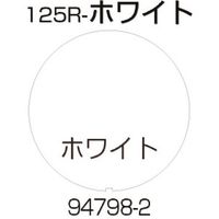 リッチェル 面板 125R-ホワイト 94798 1枚 176-4589（直送品）