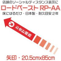 イノベックス 高耐久ソーシャルディスタンス用フロアシート「ロードペースト」(矢印型)長さ約85cm「お会計順路」 790178 1枚（直送品）