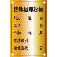 アイマーク IM 接地極標示板 （令和）国土交通省仕様 真鍮90×140×1.2T ASH-2 1枚 268-6470（直送品）