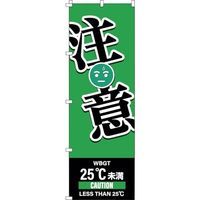 日本緑十字社 緑十字 のぼり旗 WBGT注意 1800×600mm 375825 1枚 391-9517（直送品）