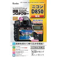 ケンコー・トキナー ケンコー 液晶保護フィルム ニコン Dシリーズ用 KLP-ND850 1枚 410-8959（直送品）