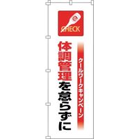 日本緑十字社 緑十字 のぼり旗 クールワーク体調管理 1800×600mm 375821 1枚 391-9482（直送品）