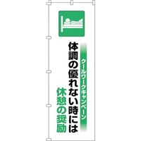 日本緑十字社 緑十字 のぼり旗 クールワーク休憩の推奨 1800×600mm 375822 1枚 391-9491（直送品）