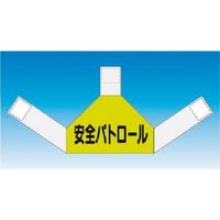 つくし工房 つくし 資格者表示ゼッケン 背面用 安全パトロール TY-202A 1着 184-8102（直送品）