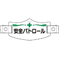 つくし工房 つくし e帽章 安全パトロール ヘルメット用樹脂バンド付 WE-5H 1組（1本） 184-3329（直送品）