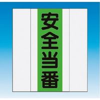 つくし工房 つくし 資格者表示ゼッケン 前面用 安全当番 TY-201B 1着 184-9417（直送品）