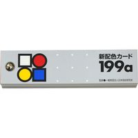 日本色研事業 新配色カード　199ａ 50533 1冊
