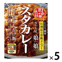 【名店】エスビー食品 町中華 娘娘 スタカレー・ピリ辛肉あんかけ飯 150g 1セット（5個）レンジ対応 レトルト