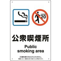ユニット 喫煙専用室標識公衆喫煙所 803-241 1枚 224-0363（直送品）