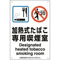 ユニット 喫煙専用室標識加熱式たばこ専用喫煙室 803-221 1枚 224-0364（直送品）