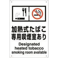 ユニット 喫煙専用室標識加熱式たばこ専用喫煙室あり 803-231 1枚 224-0366（直送品）