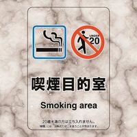 ユニット 喫煙専用室ステッカー喫煙目的室 807-90 1組(5枚) 224-0376（直送品）