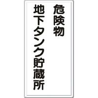 つくし工房 つくし 消防標識 危険物地下タンク貯蔵所 FD-13 1枚 185-2656（直送品）