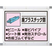 ユニット 建設副産物分別シート 廃プラスチック 339-63A 1枚 286-9425（直送品）