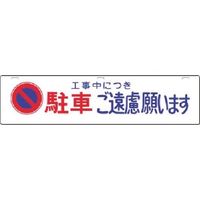 つくし工房 つくし 全面反射吊下標識 工事中・・・駐車ご遠慮・・・ 955 1枚 185-2705（直送品）