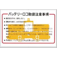 つくし工房 つくし 安全標識 バッテリーロコ取扱注意事項 82-A 1枚 183-5261（直送品）