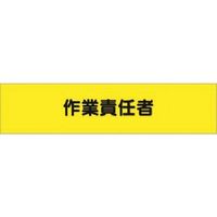 つくし工房 つくし ヘリア腕章 作業責任者 775 1本 185-2642（直送品）