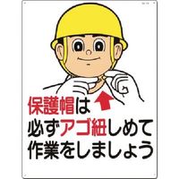 つくし工房 つくし 安全標識[保護帽は必ずアゴ紐しめて...] 18 1枚 185-4161（直送品）