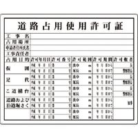 つくし工房 つくし 法定表示板 道路占用使用許可証 218 1枚 185-2539（直送品）