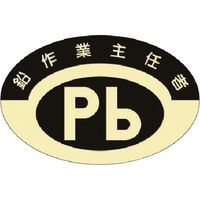 つくし工房 つくし 資格表示ステッカー 鉛作業主任者 857 1枚 184-0069（直送品）