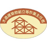 つくし工房 つくし 資格表示ステッカー 木造建築物作業主任者 825 1枚 185-2688（直送品）