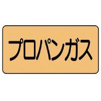 ユニット 配管ステッカー プロパンガス(小) アルミ 40×80 10枚組 AS.4.5S 1組(10枚) 746-1763（直送品）