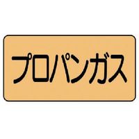 ユニット 配管ステッカー プロパンガス(極小) アルミ 30×60 10枚組 AS.4.5SS 1組(10枚) 746-1771（直送品）