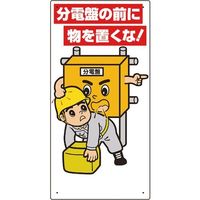 ユニット 電気関係標識 分電盤の前に物を置くな! 325-25A 1枚 286-9485（直送品）