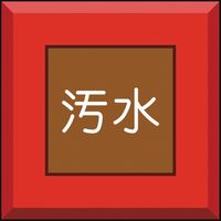 ユニット 埋設表示杭ユニパイル 汚水 文字のみ 481-56 1本 164-4502（直送品）