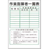 つくし工房 つくし 掲示板 作業指揮者一覧表 （ボードマーカー付） 89-D 1枚 185-4185（直送品）