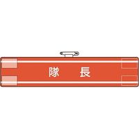 ユニット 腕章 隊長 847-30A 1枚 184-0264（直送品）