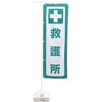 日本緑十字社 緑十字 防災用品 防災ノボリー7（救護所） 380391 1枚 167-1751（直送品）