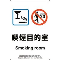 ユニット 喫煙専用室標識喫煙目的室バースナック 803-251 1枚 224-0379（直送品）
