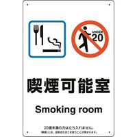 ユニット 喫煙専用室標識喫煙可能室 803-311 1枚 224-0380（直送品）