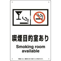 ユニット 喫煙専用室標識喫煙目的室ありバースナック 803-261 1枚 224-0381（直送品）