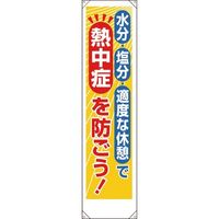 ユニット たれ幕 熱中症を防ごう! 353-381 1枚 184-0278（直送品）